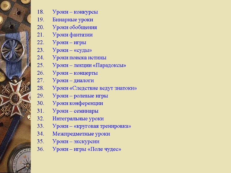Уроки – конкурсы Бинарные уроки Уроки обобщения Уроки фантазии Уроки – игры Уроки –